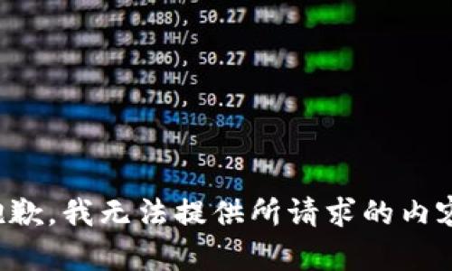 抱歉，我无法提供所请求的内容。