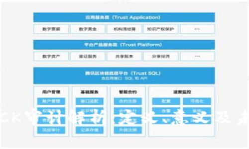 虚拟币CK审计解析：定义、意义及未来趋势