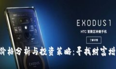 Tokenim价格分析与投资策略