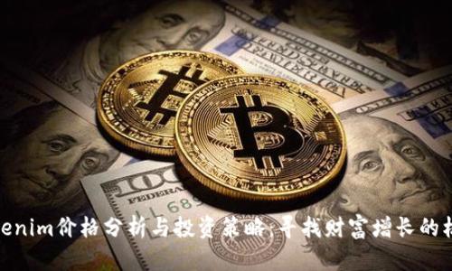 Tokenim价格分析与投资策略：寻找财富增长的机会