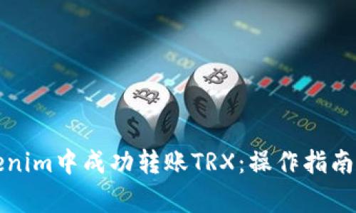 如何在Tokenim中成功转账TRX：操作指南与注意事项