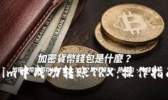 如何在Tokenim中成功转账