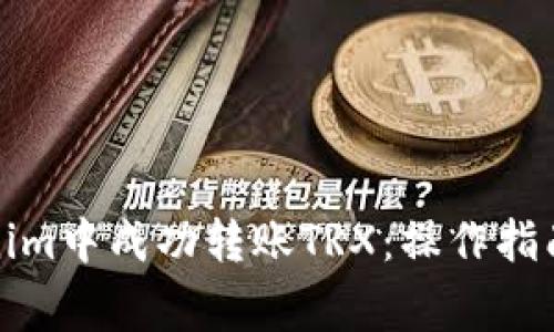 如何在Tokenim中成功转账TRX：操作指南与注意事项