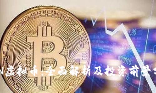 OCN虚拟币：全面解析及投资前景分析