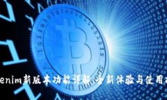 Tokenim新版本功能详解：全