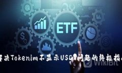 解决Tokenim不显示USDT问题的