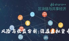 : 比特币投资风险与收益分