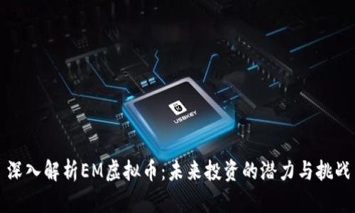 深入解析EM虚拟币：未来投资的潜力与挑战