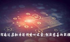 如何通过虚拟币进行爱心