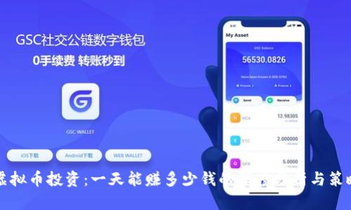 虚拟币投资：一天能赚多少钱的深度分析与策略