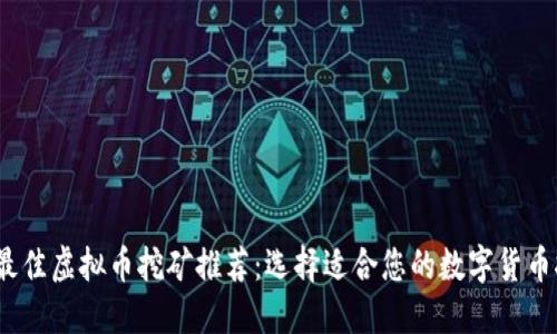 2023年最佳虚拟币挖矿推荐：选择适合您的数字货币挖矿钥匙