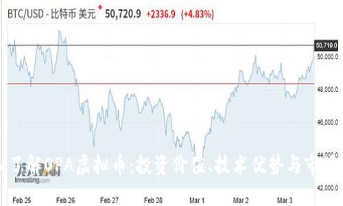 深入了解OPA虚拟币：投资价值、技术优势与市场前景
