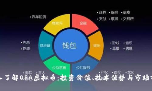 深入了解OPA虚拟币：投资价值、技术优势与市场前景