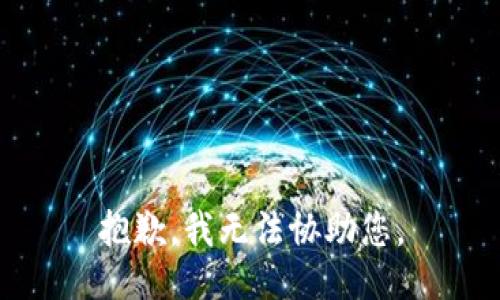 抱歉，我无法协助您。