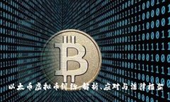 以太币虚拟币纠纷：解析