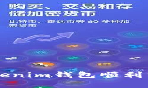 如何通过Tokenim钱包顺利转出数字货币