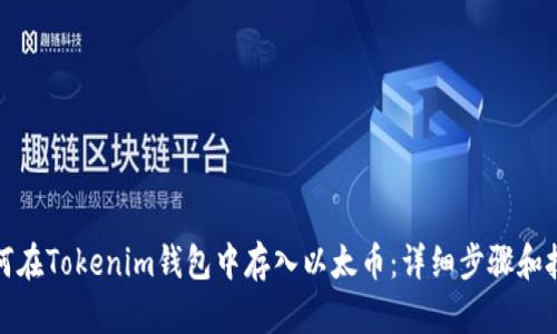 如何在Tokenim钱包中存入以太币：详细步骤和技巧