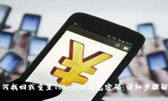 如何找回或重置Tokenim钱包