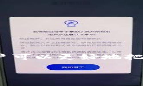   全面了解数字货币交易所Tokenim：从基础到进阶的投资指南 / 

 guanjianci 数字货币, Tokenim, 交易所, 投资指南 /guanjianci 

### 什么是Tokenim？

Tokenim是一家新兴的数字货币交易所，旨在为用户提供安全、快速、便捷的交易体验。随着区块链技术的不断发展，数字货币的受欢迎程度逐渐上升，Tokenim应运而生，为投资者提供一个透明、高效的平台，帮助他们在复杂的数字货币市场中进行交易。Tokenim不仅支持主流的数字货币，比如比特币（BTC）和以太坊（ETH），还致力于引入更多的创新型代币和项目。

Tokenim的设计理念是用户至上，交易所的界面友好，适合不同层次的投资者使用。无论你是数字货币的新手还是经验丰富的交易者，Tokenim都能够满足你的需求。

### Tokenim的主要特点

#### 1. 安全性

在数字货币的交易中，安全性一直是用户最为关心的问题。Tokenim采取了多种安全措施来保护用户的资产，包括冷存储技术、两步验证以及定期安全审计等。这些措施确保了用户的资金不受黑客攻击和其他潜在风险的影响。

#### 2. 多样的数字资产支持

Tokenim不单单支持主流的数字货币，还积极引入新兴项目的代币。用户不仅能够交易流行的加密货币，还可以参与ICO和IEO项目，获取更高的投资回报。

#### 3. 友好的用户界面

Tokenim的用户界面设计简洁易懂，包括了清晰的交易图表和实时数据分析工具。即使是新手，也能够轻松上手，快速了解市场动态。

#### 4. 优质的客户服务

Tokenim提供24小时的在线客服支持，用户遇到问题时可以随时寻求帮助。同时，平台上还有丰富的自助材料，包括FAQ和教程，以便用户更好地理解平台的运营和服务。

### 如何在Tokenim上进行交易？

#### 1. 注册账户

要在Tokenim上开始交易，首先需要注册一个账户。只需要提供基础信息，包括邮箱、密码等，系统会向你发送确认邮件，确认注册后即可登录。注意，使用强密码以提高账户安全性。

#### 2. 资金充值

登录后，你需要进行资金充值。Tokenim支持多种充值方式，包括法币充值和数字资产充值。用户可以选择根据个人需求进行选择。充值成功后，你的账户将显示相应的余额。

#### 3. 进行交易

在Tokenim平台上，你可以选择现货交易、期货交易等多种交易方式。选择你想交易的数字货币，设置好买入和卖出的价格及数量，系统会自动匹配交易。注意，及时关注市场变化，以便做出快速反应。

#### 4. 提现

完成交易后，如果你打算提取资金，可以选择提现功能。提现要求填写相关信息，包括接受地址等，建议用户在确认地址时仔细核对，以避免资金损失。

### 常见问题解答

#### 问题1：Tokenim如何保护用户的资产？

资产保护措施
Tokenim采取多个层面的安全措施以保护用户的资产。首先，所有用户的数字资产以冷存储的方式保存，冷存储将资产与互联网隔绝，降低了被黑客攻击的风险。

其次，Tokenim采用两步验证（2FA）来加强账户的安全性。在用户登录和进行大额交易时，都需要进行额外的验证，这样即使账号密码被盗，黑客也无法轻易转移资金。

此外，Tokenim定期进行安全审计，评估其系统的安全性和稳定性。若发现任何潜在的安全漏洞，平台会及时修复，确保用户资产的安全。

最后，Tokenim还有完善的交易记录和监控系统，以追踪所有的资金流入流出，确保用户能够随时查看自己账户的交易情况。

#### 问题2：如何判断Tokenim上的投资项目是否值得投资？

投资项目的评估标准
在投资任何数字货币项目时，首先要进行全面的调查和分析。一些重要的评估标准包括：项目的白皮书、团队背景、市场需求、竞争对手分析及其技术实现。

首先，白皮书是项目的核心文件，详细介绍了项目的目标、技术、市场机会等。仔细阅读白皮书能够让你对项目有更清晰的认识。此外，查看团队成员的背景及其以往的项目经验，可以评估团队的专业性及其执行能力。

其次，分析市场需求和竞争对手也是非常重要的。了解该项目在市场中的地位及其与其他类似项目的比较，能够帮助你判断其发展潜力。看看这个项目是否解决了某个实际问题，或者有没有特定的市场需求支撑其成长。

最后，建议关注社区的反馈和讨论。一个活跃的社区意味着有更多的用户支持和信任。同时，跟踪项目的进展及其在行业内的动态也是判断一个项目价值的重要因素。

#### 问题3：如何提高在Tokenim的交易成功率？

提升交易成功率的技巧
在Tokenim上成功交易不仅涉及到好的资产选择，也需要掌握交易策略。以下是一些能够提高交易成功率的技巧：

首先，深入了解市场趋势及其波动性，掌握技术分析工具。通过分析历史数据、价格图表以及相关指标，交易者能够预测未来价格走势，从而做出更有利的交易决策。

其次，制定明确的交易策略，包括买入和卖出的点位、风险控制及资金管理等。确保在交易之前就设定好止损和止盈的点位，以避免市场剧烈波动带来的亏损。

同时，保持冷静和理智，不要因为市场的短期波动而轻易做出改变策略的决定。遵循你事先设定的交易策略，避免情绪化决策。

此外，参与模拟交易也很有帮助。Tokenim提供模拟账户功能，用户可以在不影响真实资金的情况下进行练习，从而积累经验和提升技巧。

#### 问题4：Tokenim的手续费结构是怎样的？

手续费详细解析
了解交易平台的手续费结构对每个投资者来说都是重要的。Tokenim的手续费结构一般是基于交易量的分层设计，根据用户的月交易量收取不同的费用，通常分为制造者和接受者两个角色。制造者就是指在交易所下单并提供流动性的人，而接受者则是指接单并消耗流动性的人。

对于大投资者，Tokenim会提供手续费折扣，而对于小额交易者，手续费相对较高。了解这些费用结构有助于用户在交易时合理规划，并最大化投资回报。

值得注意的是，Tokenim还会定期进行手续费促销活动，低费率甚至免手续费期间，用户可以在此时增加交易量以降低交易成本。

总之，应该仔细阅读Tokenim的费用说明，确保在交易前了解所有可能的费用，以避免影响投资收益。

### 结语

Tokenim作为一个新兴的数字货币交易所，以其强大的安全性、多样的数字资产支持和友好的用户界面赢得了众多用户的青睐。通过深入了解Tokenim的功能和投资策略，用户可以更好地把握数字货币市场的机遇，实现财富增值。

希望以上信息能够帮助你理解Tokenim，掌握在数字货币市场的投资技巧，祝你交易愉快并获得丰厚的回报！