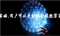   全面了解数字货币交易所