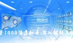 如何投资1000倍虚拟币：深
