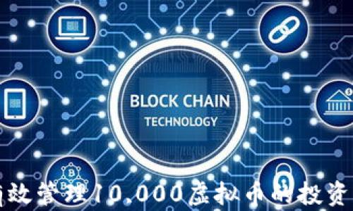 
如何有效管理10,000虚拟币的投资与使用