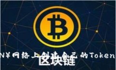 如何在波场（TRON）网络上