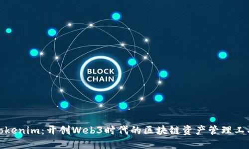 Tokenim：开创Web3时代的区块链资产管理工具