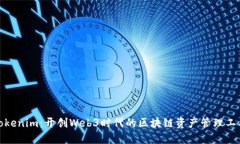Tokenim：开创Web3时代的区块