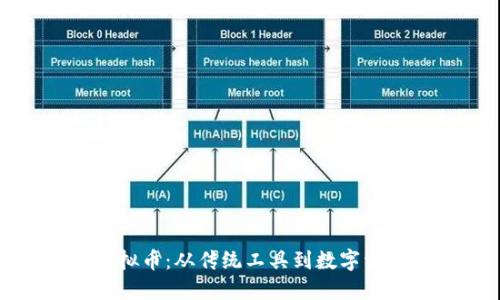 铅笔与虚拟币：从传统工具到数字资产的转变