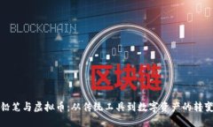 铅笔与虚拟币：从传统工