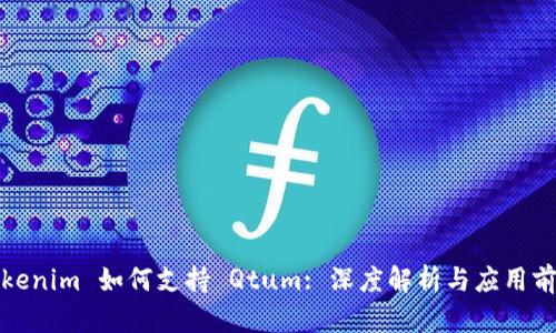 Tokenim 如何支持 Qtum: 深度解析与应用前景