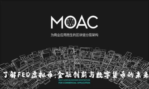 了解FED虚拟币：金融创新与数字货币的未来