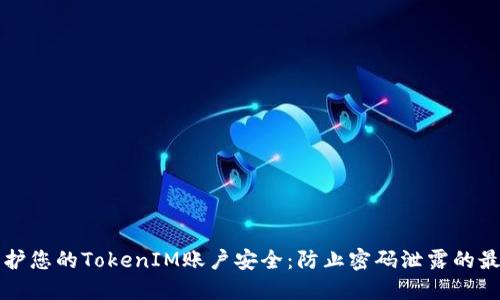 如何保护您的TokenIM账户安全：防止密码泄露的最佳实践