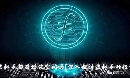 每个虚拟币都有增值空间吗？深入探讨虚拟币的投资潜力