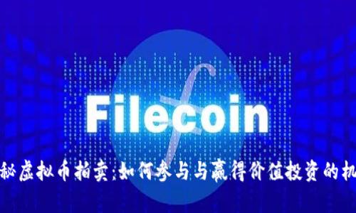 揭秘虚拟币拍卖：如何参与与赢得价值投资的机会