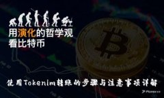 使用Tokenim转账的步骤与注