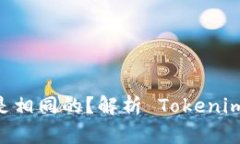 Tokenim 地址是否都是相同的