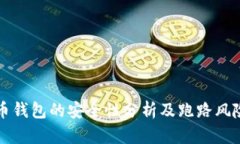 虚拟币钱包的安全性分析