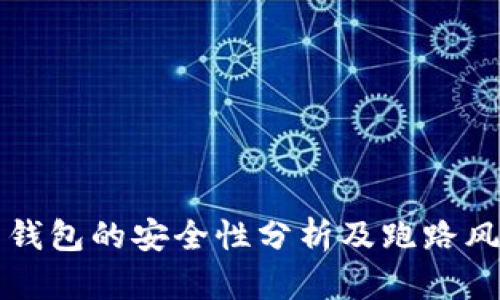 虚拟币钱包的安全性分析及跑路风险探讨
