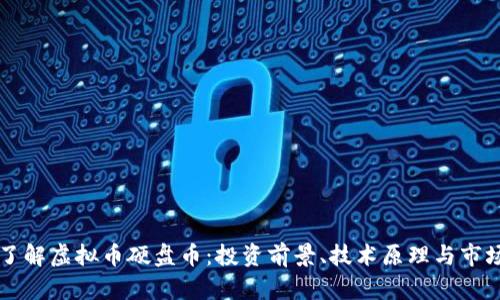 深入了解虚拟币硬盘币：投资前景、技术原理与市场分析