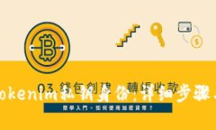 如何恢复Tokenim私钥身份：