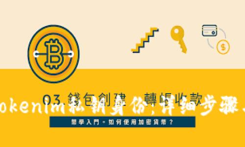 如何恢复Tokenim私钥身份：详细步骤与注意事项