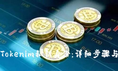 如何恢复Tokenim私钥身份：详细步骤与注意事项