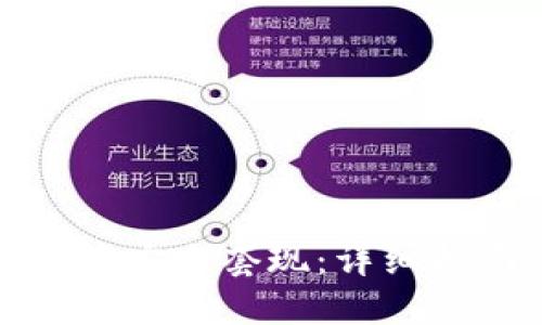 如何通过虚拟币安全套现：详细指南与实用建议