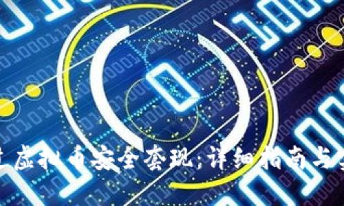 如何通过虚拟币安全套现：详细指南与实用建议