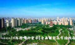 TokenIM选择哪种货币？全面