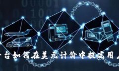 Tokenim平台如何在美元计价