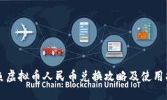 斗鱼虚拟币人民币兑换攻