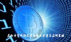 虚拟币官网打不开的解决
